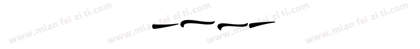 BLACKHAK Swash字体转换